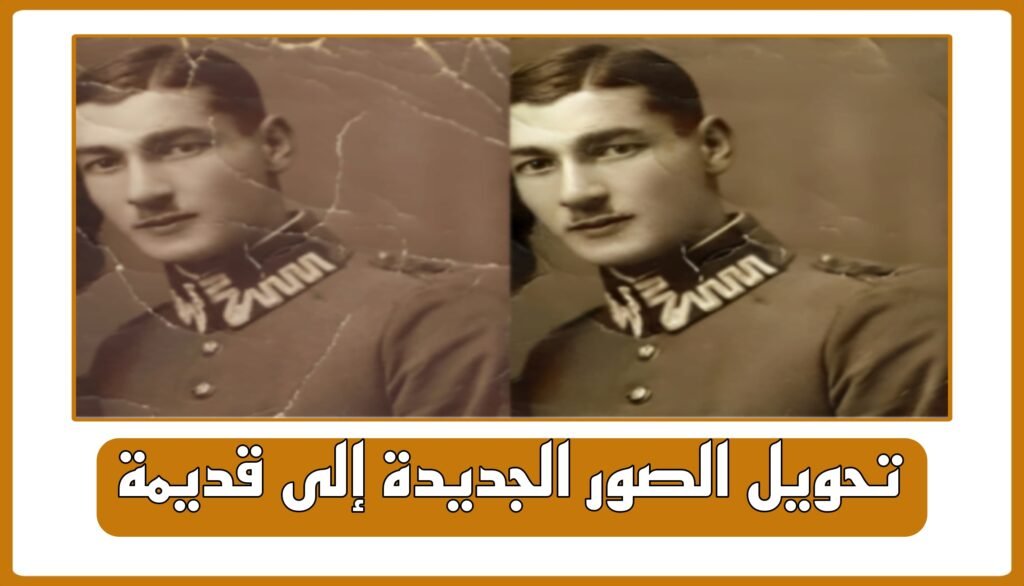 تحويل الصور إلى قديمة اون لاين (فلتر أبيض وأسود)
