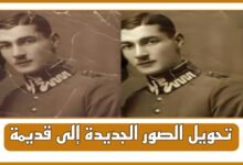 تحويل الصور إلى قديمة اون لاين (فلتر أبيض وأسود)