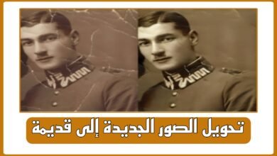 تحويل الصور إلى قديمة اون لاين (فلتر أبيض وأسود)