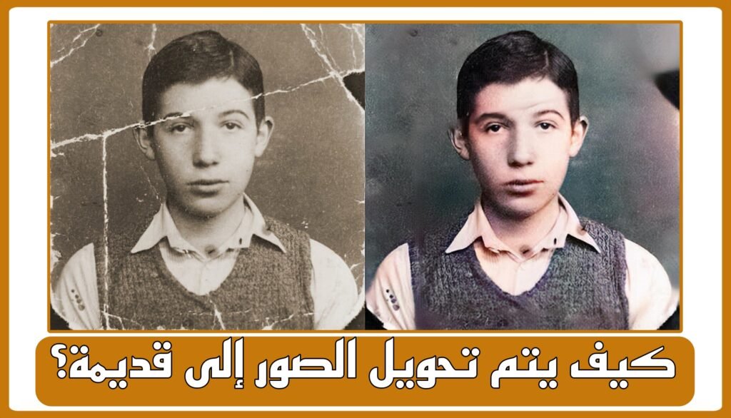 كيف يتم تحويل الصور إلى قديمة؟