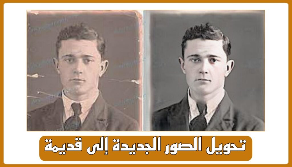 تحويل الصور الجديدة إلى قديمة
