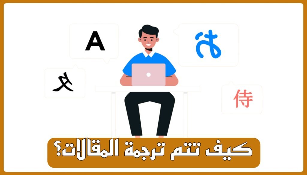 كيف تتم ترجمة المقالات؟