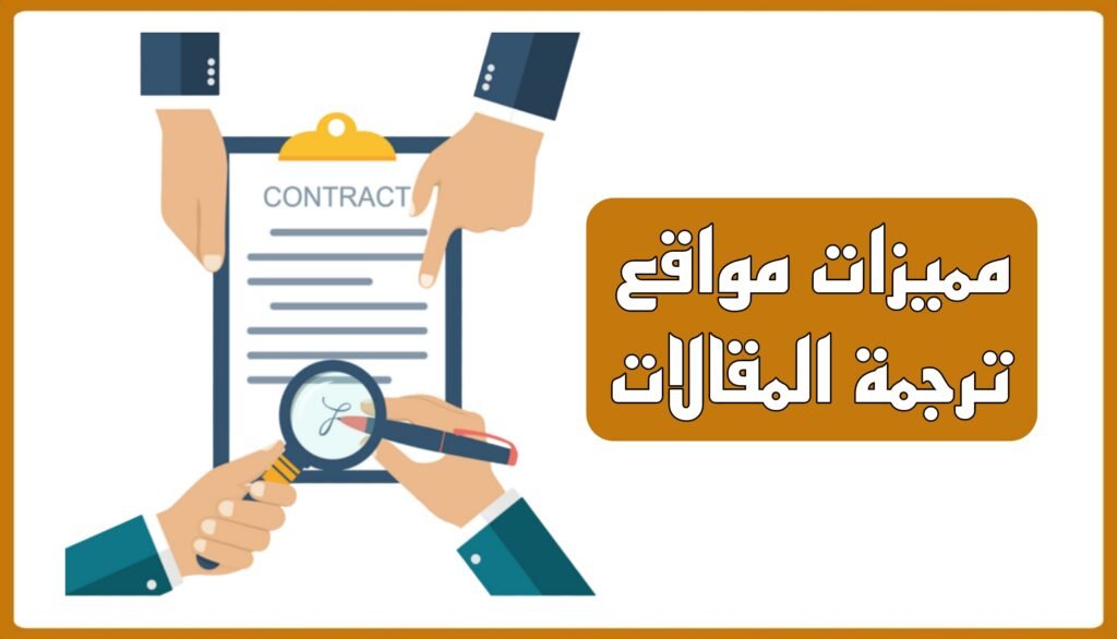 مميزات مواقع ترجمة المقالات