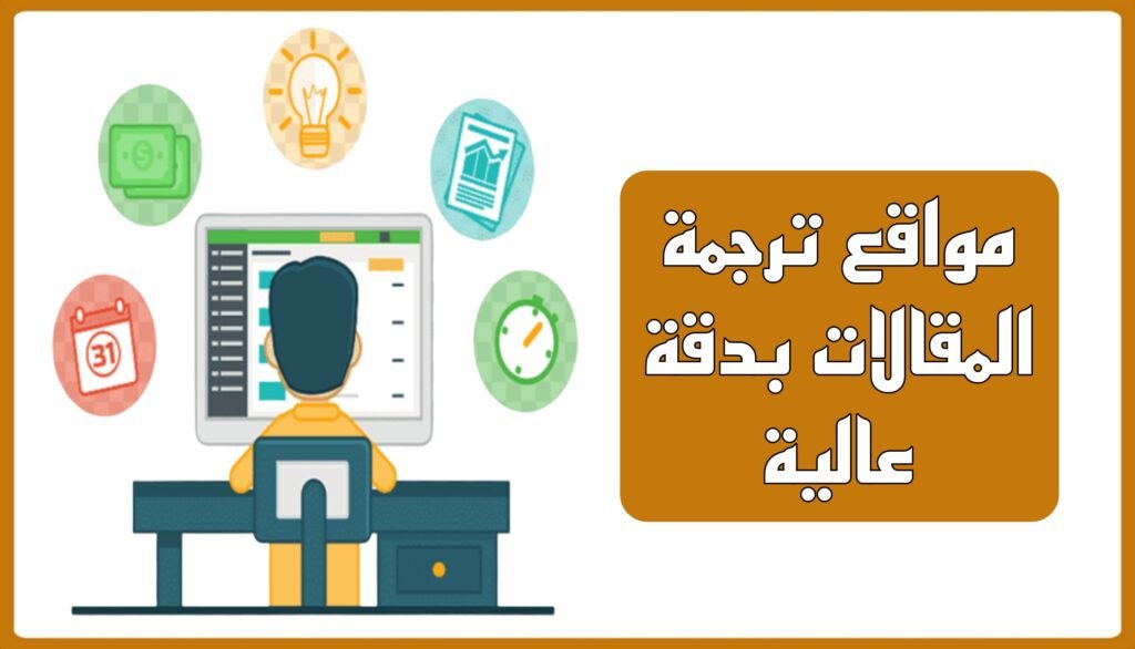 مواقع ترجمة المقالات او النصوص: الأفضل 2025