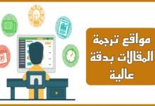 مواقع ترجمة المقالات او النصوص: الأفضل 2025