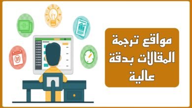 مواقع ترجمة المقالات او النصوص: الأفضل 2025