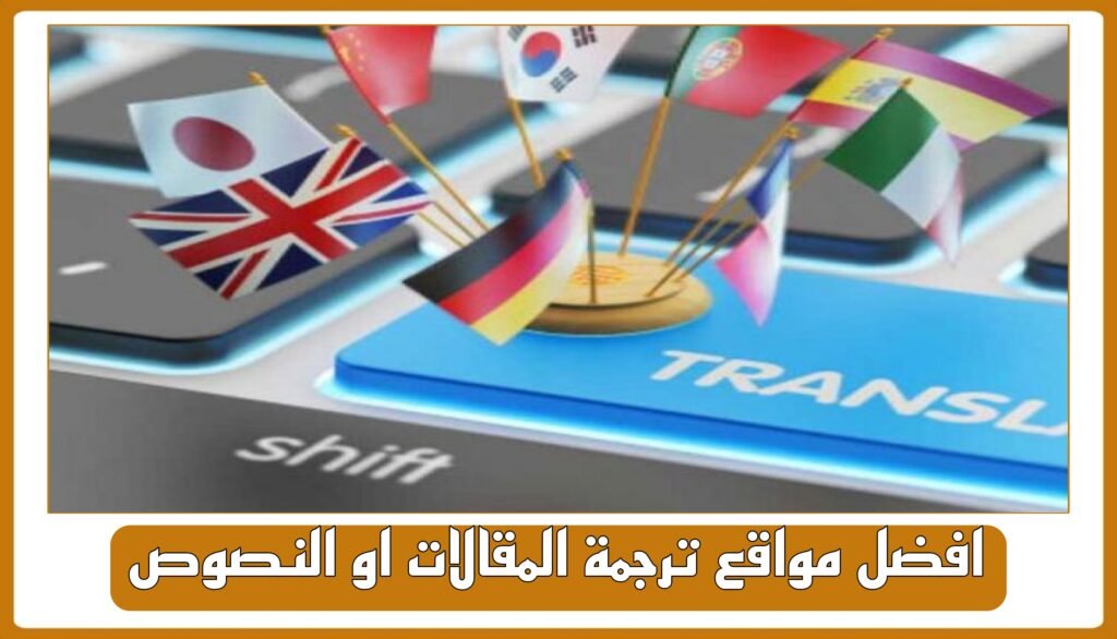 افضل مواقع ترجمة المقالات او النصوص