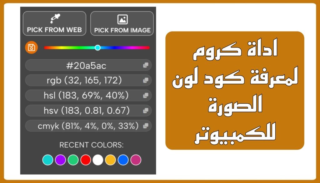 اداة كروم لمعرفة كود لون الصورة للكمبيوتر