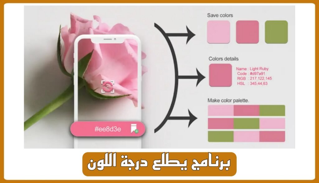 برنامج يطلع درجة اللون