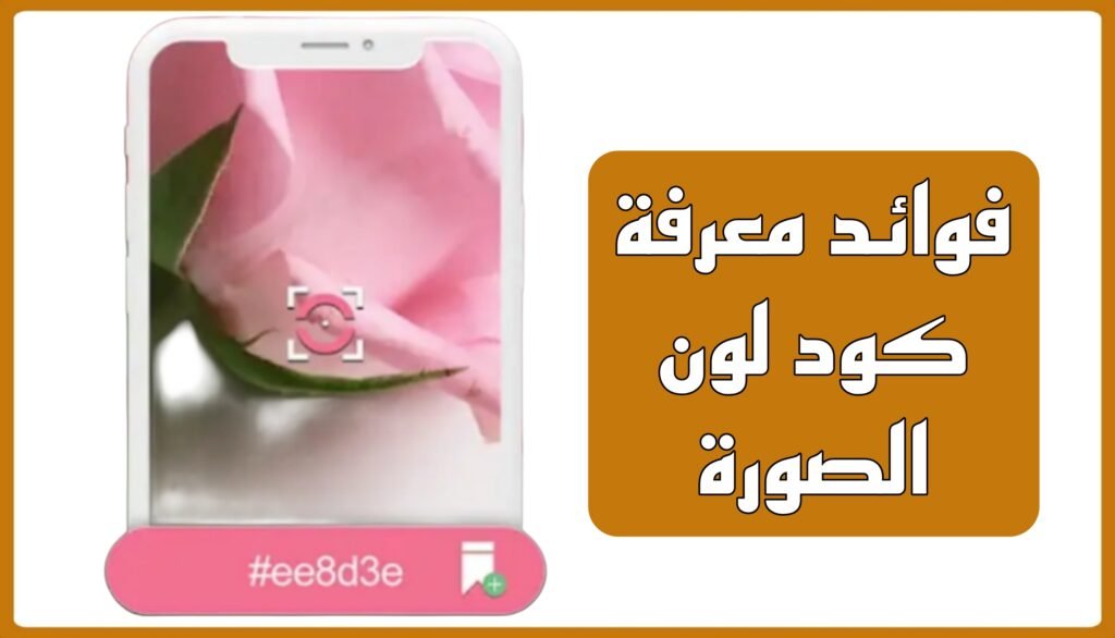فوائد معرفة كود لون الصورة