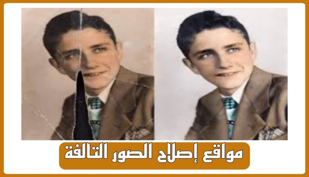 أفضل 6 مواقع إصلاح الصور التالفة