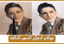 أفضل 6 مواقع إصلاح الصور التالفة