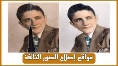 أفضل 6 مواقع إصلاح الصور التالفة