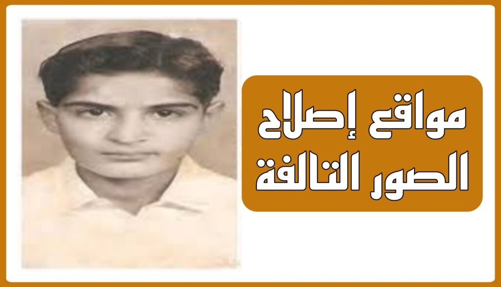 أفضل مواقع إصلاح الصور التالفة