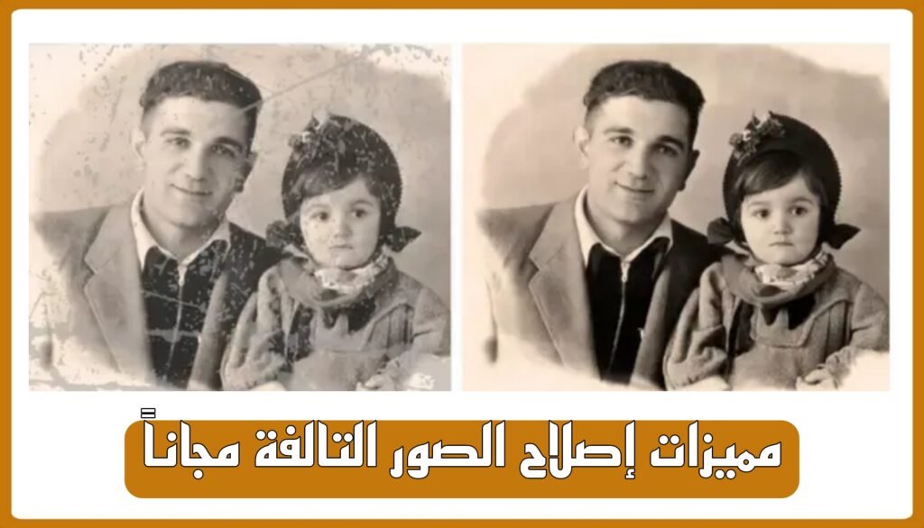 مميزات إصلاح الصور التالفة مجاناً