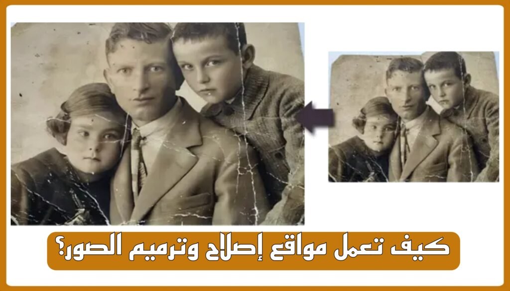 كيف تعمل مواقع إصلاح وترميم الصور؟