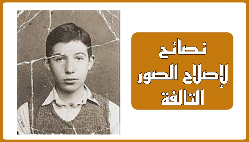 نصائح لإصلاح الصور التالفة