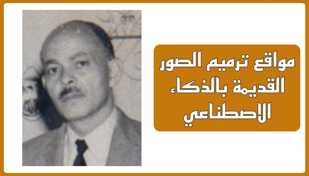 مواقع ترميم الصور القديمة بالذكاء الاصطناعي