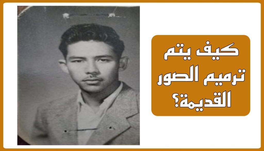 كيف يتم ترميم الصور القديمة؟