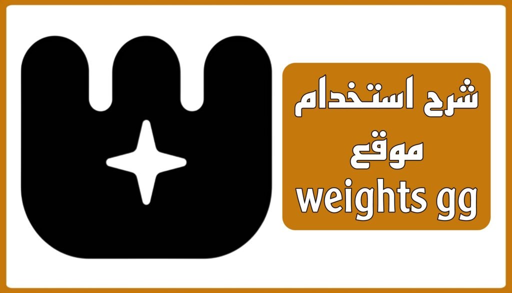 شرح استخدام موقع weights gg (دليل تفصيلي)