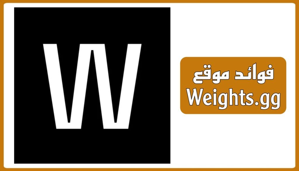 فوائد موقع Weights.gg
