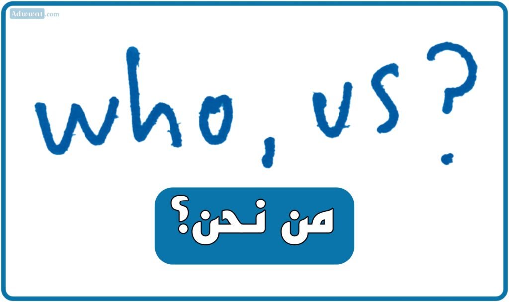 من نحن