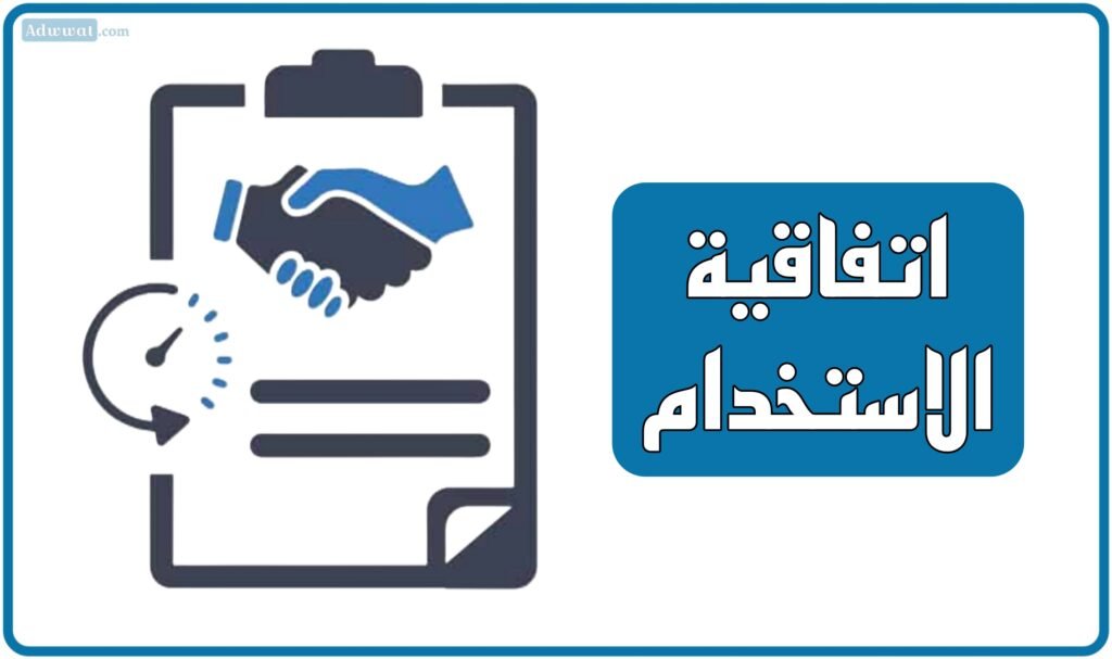 اتفاقية الاستخدام