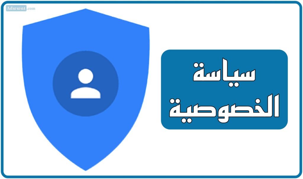 سياسة الخصوصية