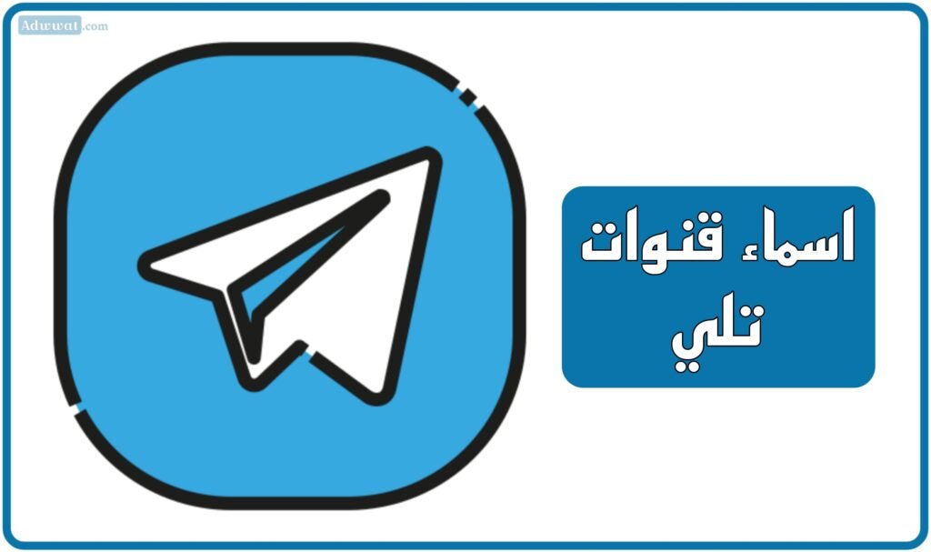 اسماء قنوات تلي: دينية،  بنات، فخمة، مميزة، مزخرفة، اقتباسات