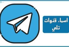 اسماء قنوات تلي: دينية، بنات، فخمة، مميزة، مزخرفة، اقتباسات