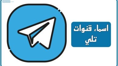 اسماء قنوات تلي: دينية، بنات، فخمة، مميزة، مزخرفة، اقتباسات