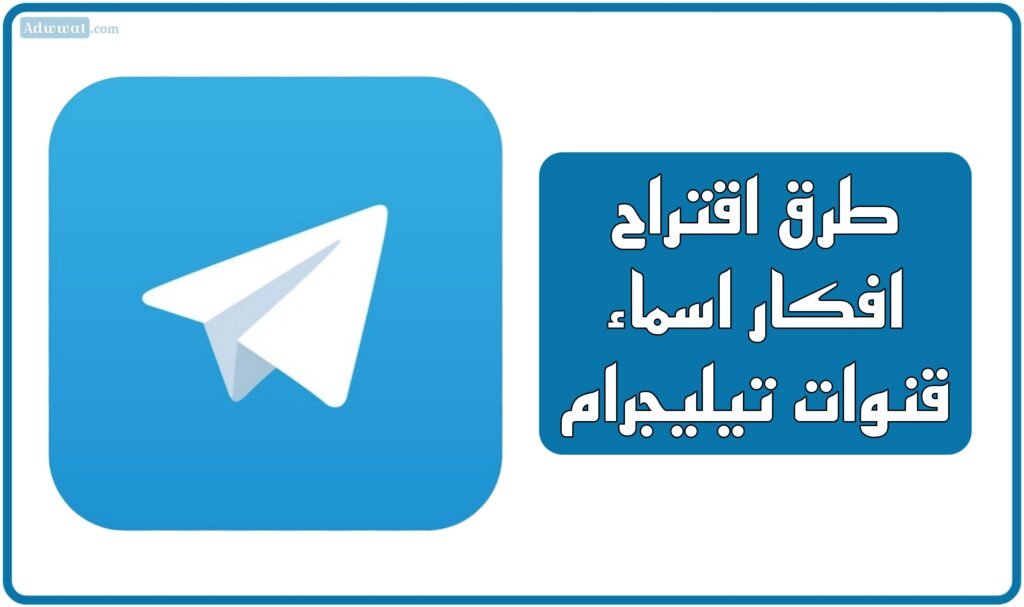 طرق اقتراح افكار اسماء قنوات تيليجرام