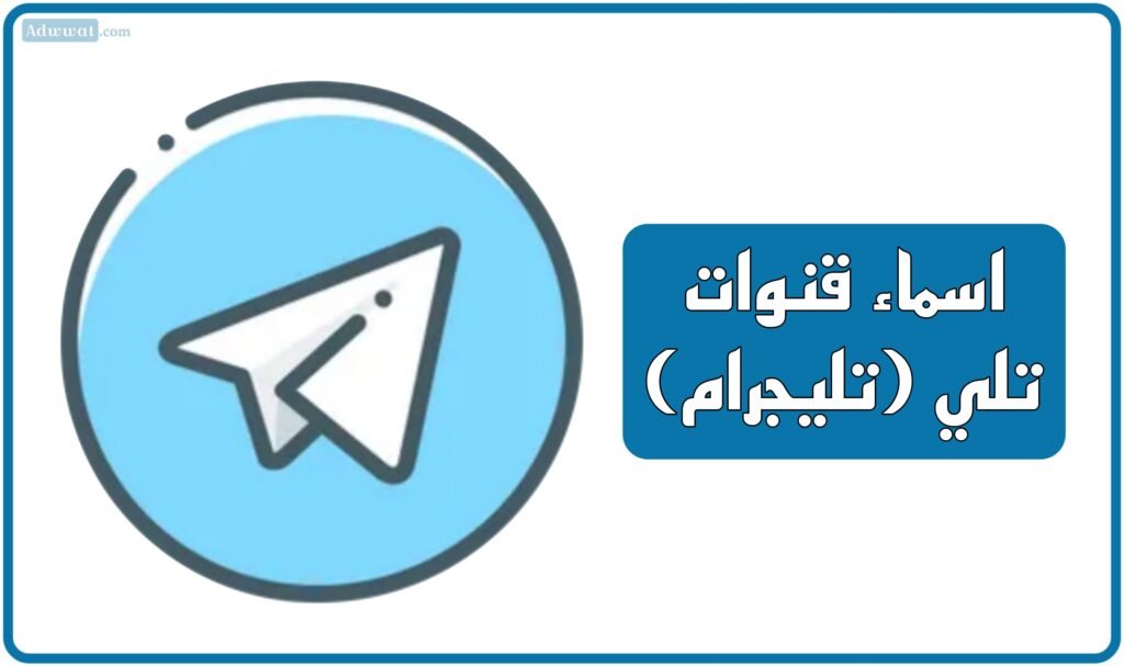 اسماء قنوات تلي (تليجرام)
