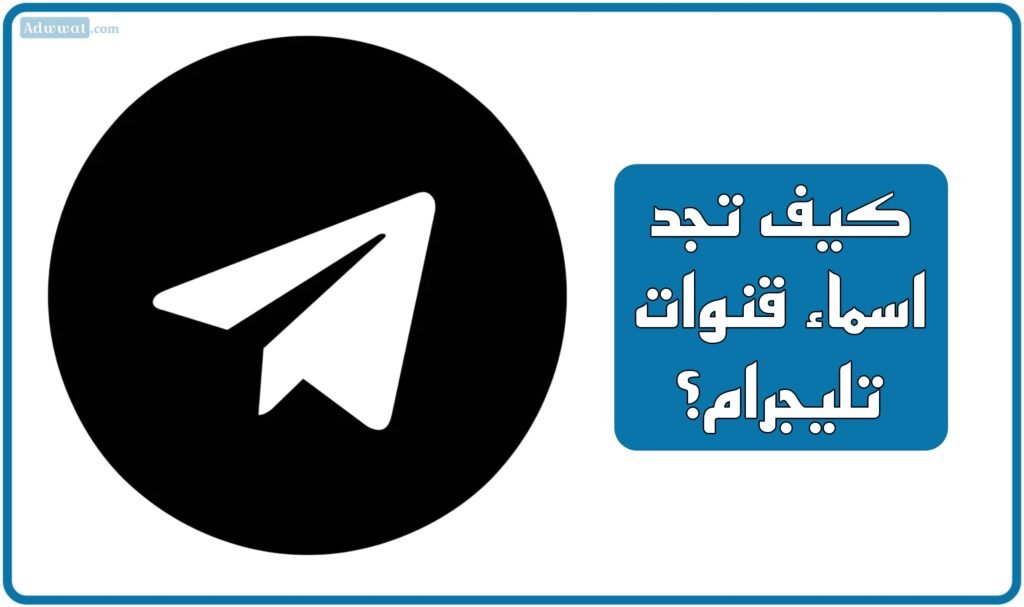 كيف تجد اسماء قنوات تليجرام؟