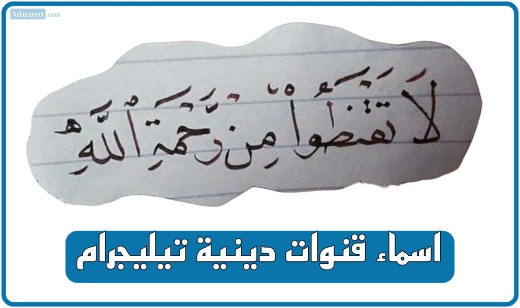 أفضل 10 اسماء قنوات دينية تيليجرام