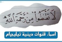 اسماء قنوات دينية تيليجرام