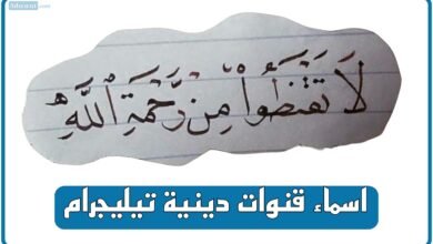 اسماء قنوات دينية تيليجرام
