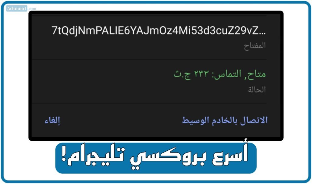 بروكسي تليجرام: رابط أسرع 10 بروكسيات لتفعيل Telegram