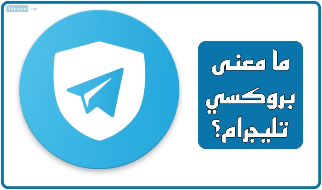 ما معنى بروكسي تليجرام؟