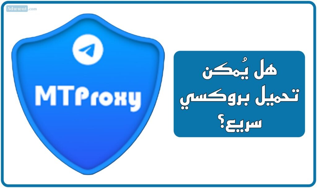 هل يُمكن تحميل بروكسي سريع؟
