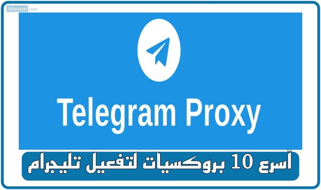 أسرع 10 بروكسيات لتفعيل تليجرام