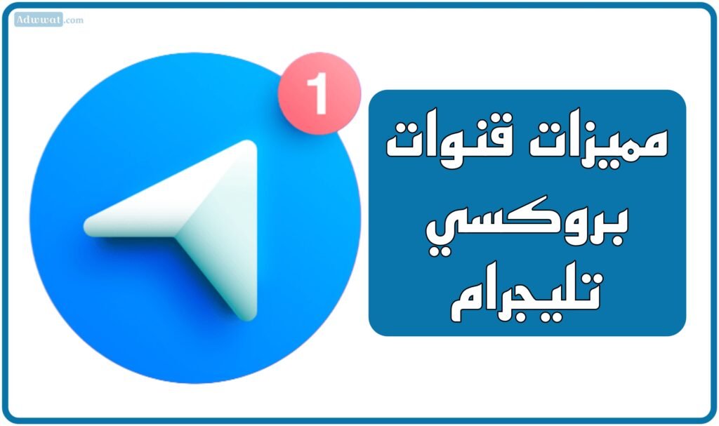مميزات قنوات بروكسي تليجرام