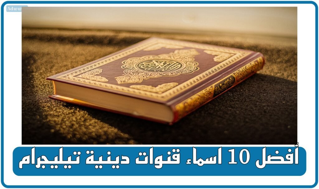أفضل 10 اسماء قنوات دينية تيليجرام