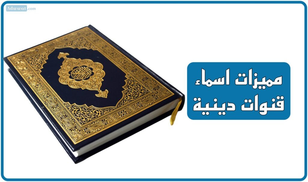 مميزات اسماء قنوات دينية