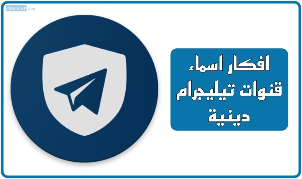 افكار اسماء قنوات تيليجرام دينية