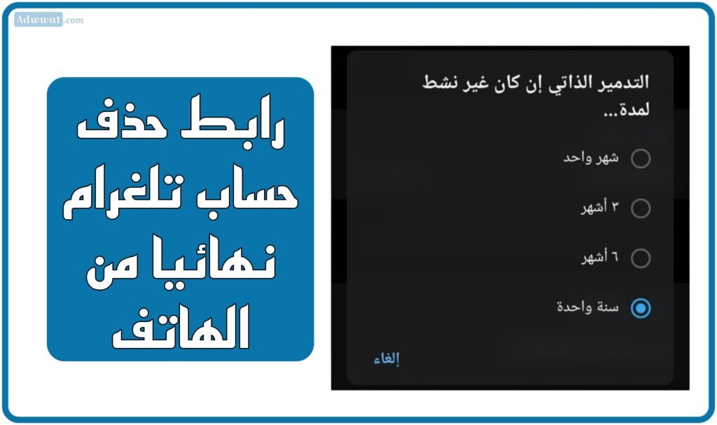 رابط حذف حساب تلغرام نهائيا من الهاتف