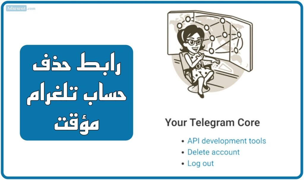 رابط حذف حساب تلغرام مؤقت