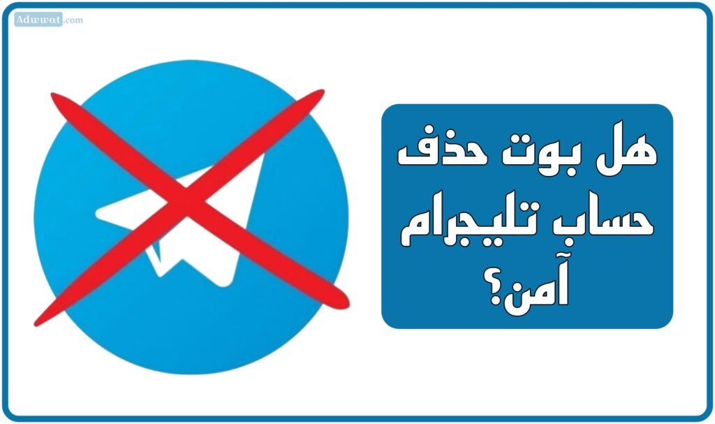 هل بوت حذف حساب تليجرام آمن؟