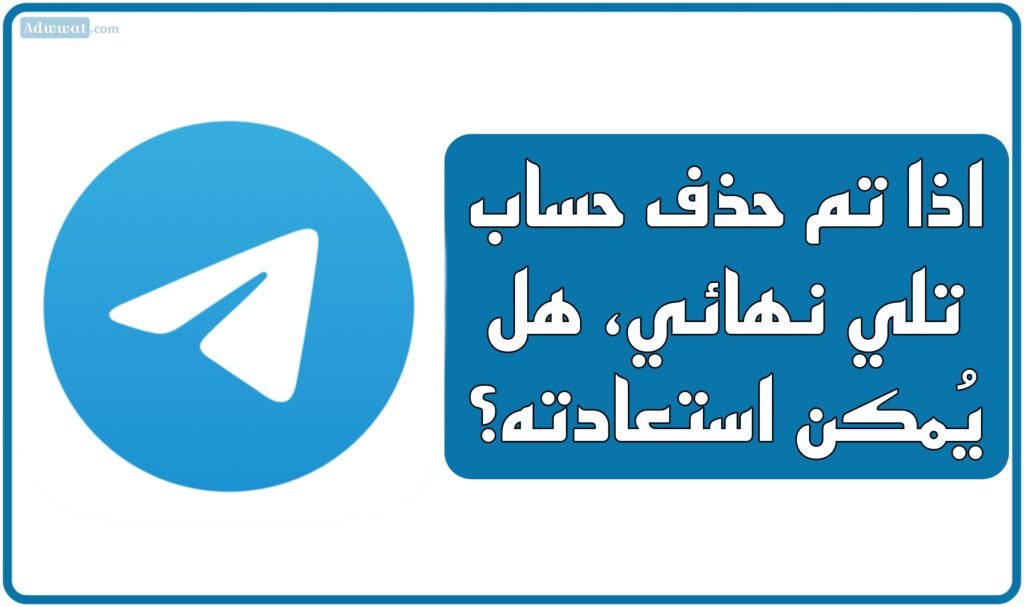 اذا تم حذف حساب تلي نهائي، هل يُمكن استعادته؟
