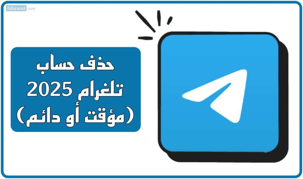 حذف حساب تلغرام 2025 (مؤقت أو دائم)